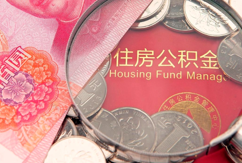 扶余本地人住房公积金怎么取（本地人公积金提取条件）